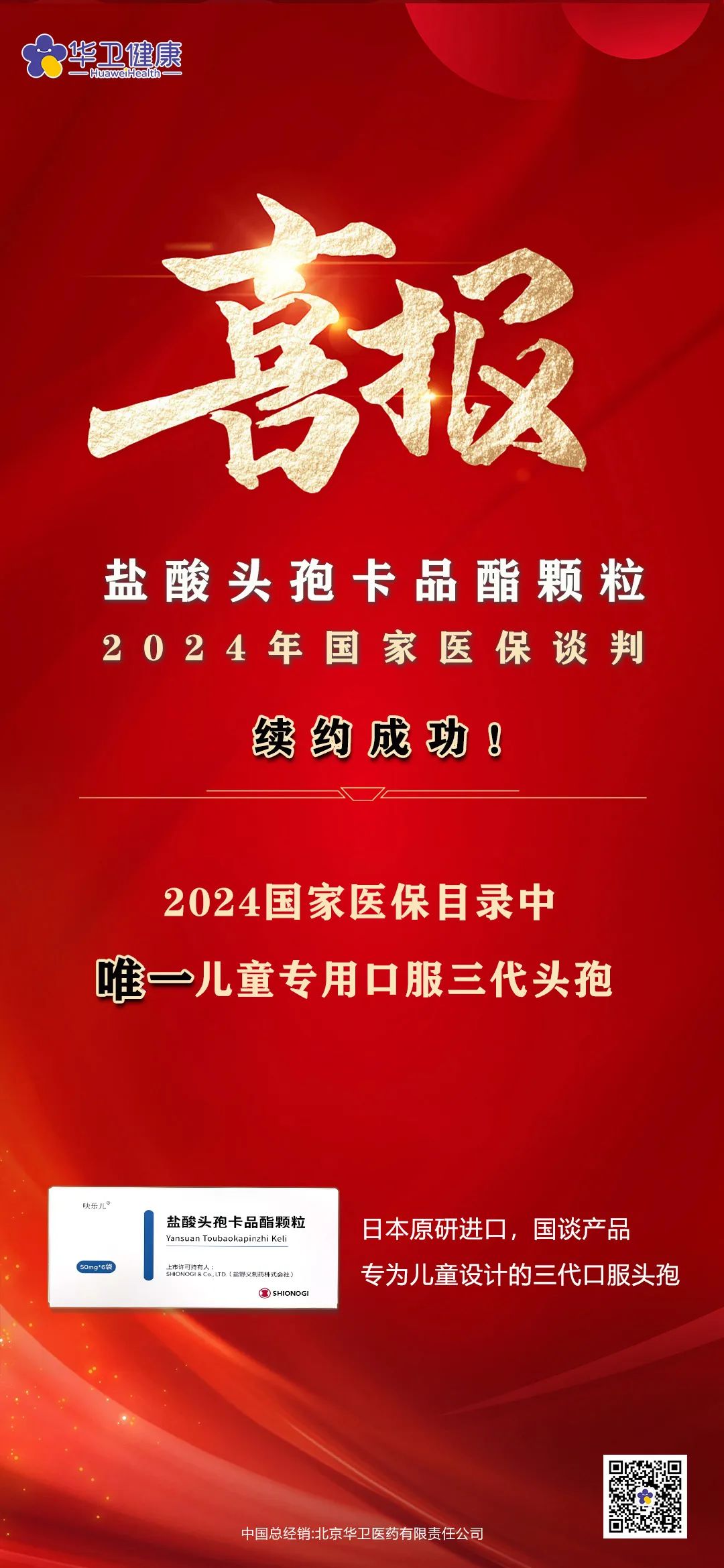 喜報(bào)｜鹽酸頭孢卡品酯顆粒2024年國(guó)家醫(yī)保談判續(xù)約成功！